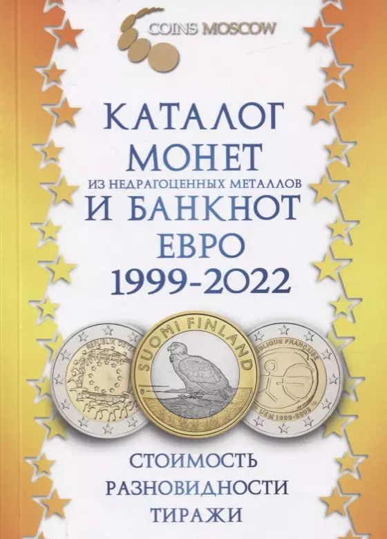Обложка книги "Каталог монет из недрагоценных металлов и банкнот Евро 1999-2022. Стоимость, разновидности, тиражи"