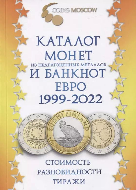 Обложка книги "Каталог монет из недрагоценных металлов и банкнот Евро 1999-2022. Стоимость, разновидности, тиражи"