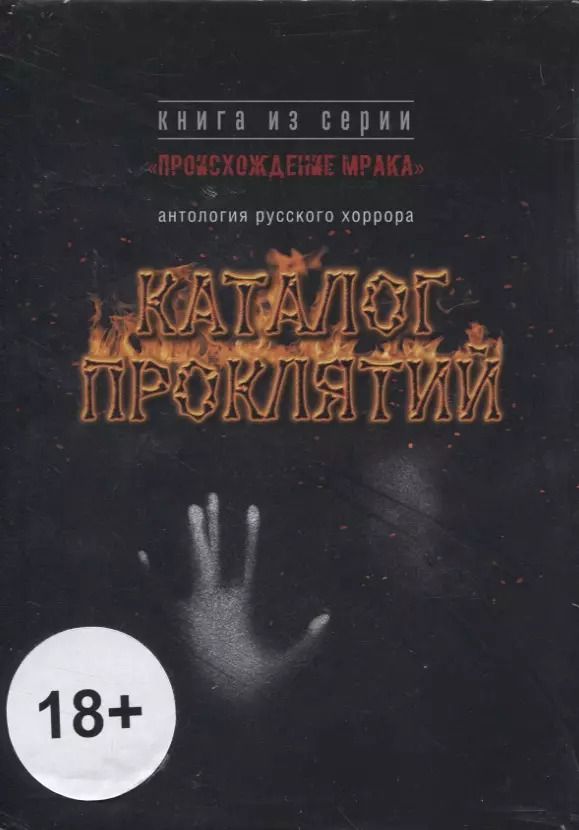 Обложка книги "Каталог проклятий : антология русского хоррора"