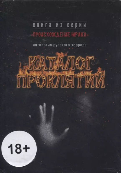 Обложка книги "Каталог проклятий : антология русского хоррора"
