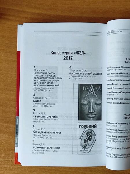 Фотография книги "Каталог «ЖЗЛ». 1890—2022"