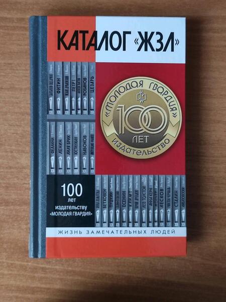 Фотография книги "Каталог «ЖЗЛ». 1890—2022"