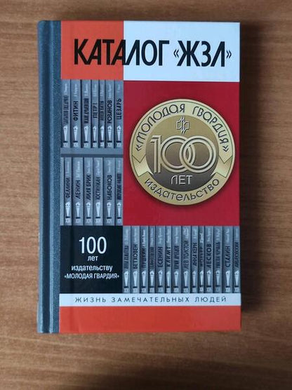 Фотография книги "Каталог «ЖЗЛ». 1890—2022"