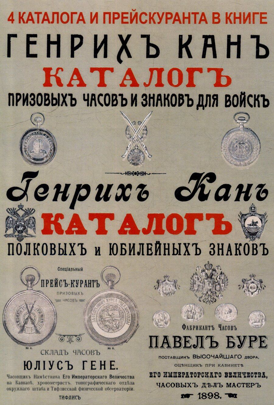 Обложка книги "Каталоги часов и знаков (4 каталога в 1 книге): Призовых часов и знаков для войск и Полковых и юбилейных знаков Кана, Прейскуранты призовых часов Гене для гг. военных и карманных часов П. Буре"