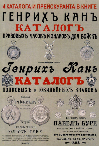 Обложка книги "Каталоги часов и знаков (4 каталога в 1 книге): Призовых часов и знаков для войск и Полковых и юбилейных знаков Кана, Прейскуранты призовых часов Гене для гг. военных и карманных часов П. Буре"