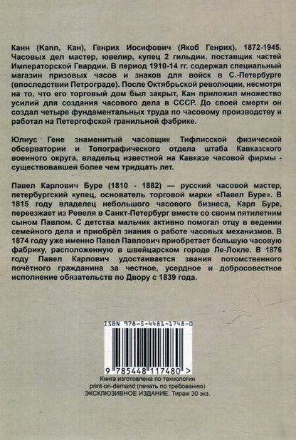Фотография книги "Каталоги часов и знаков (4 каталога в 1 книге): Призовых часов и знаков для войск и Полковых и юбилейных знаков Кана, Прейскуранты призовых часов Гене для гг. военных и карманных часов П. Буре"