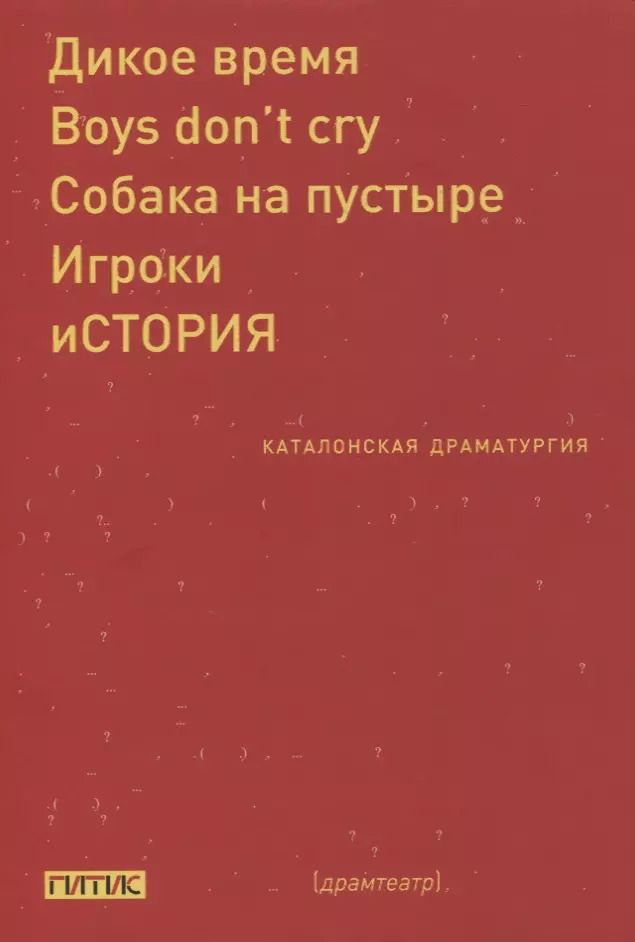 Обложка книги "Каталонская драматургия"