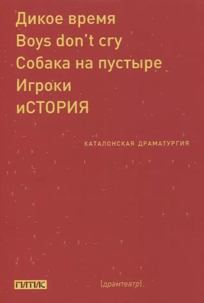 Обложка книги "Каталонская драматургия"