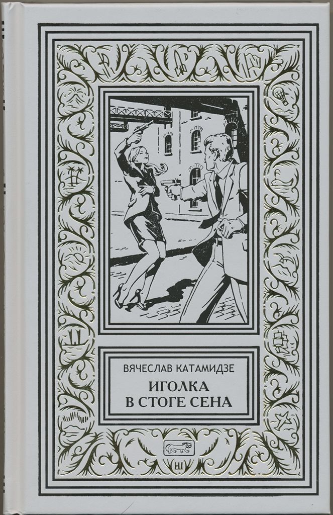 Обложка книги "Катамидзе: Иголка в стоге сена"