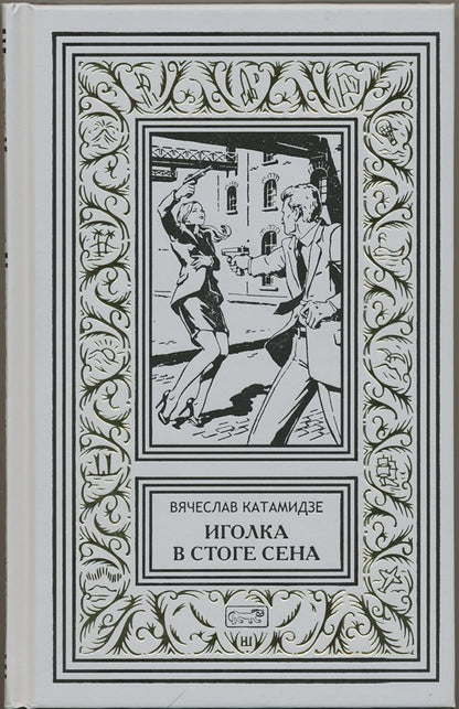 Обложка книги "Катамидзе: Иголка в стоге сена"