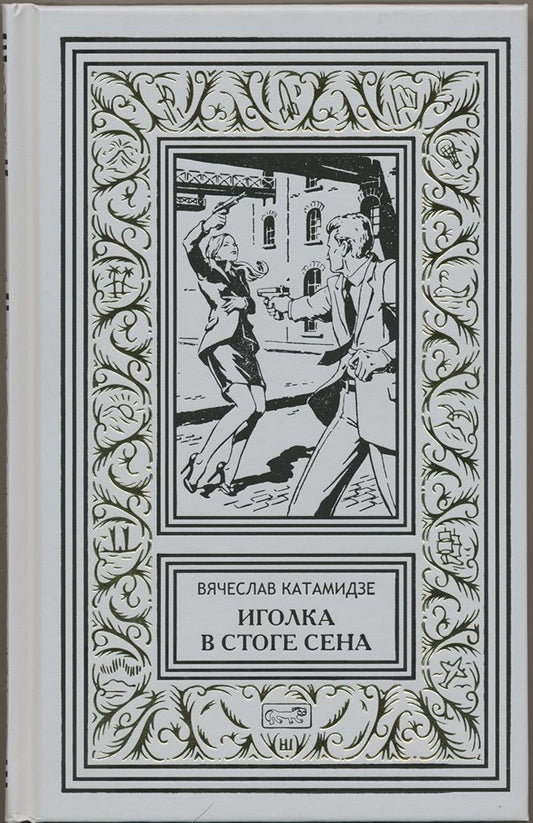 Обложка книги "Катамидзе: Иголка в стоге сена"