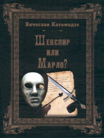 Обложка книги "Катамидзе: Шекспир или Марло? Исторический детектив"