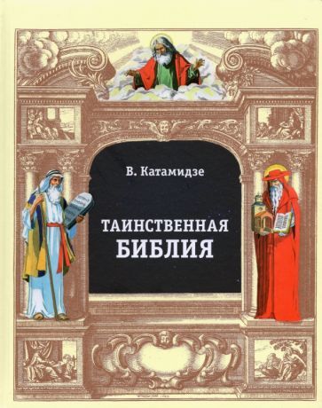 Обложка книги "Катамидзе: Таинственная библия"