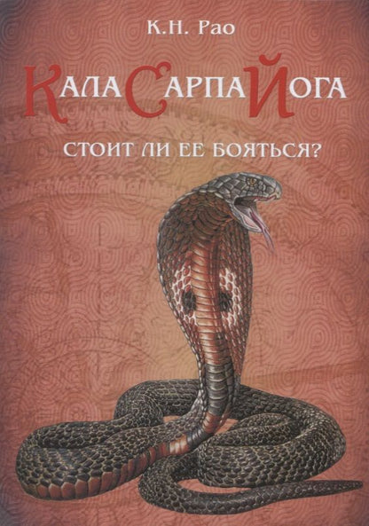 Обложка книги "Катамраджу Нарана: Кала Сарпа йога. Стоит ли ее бояться?"