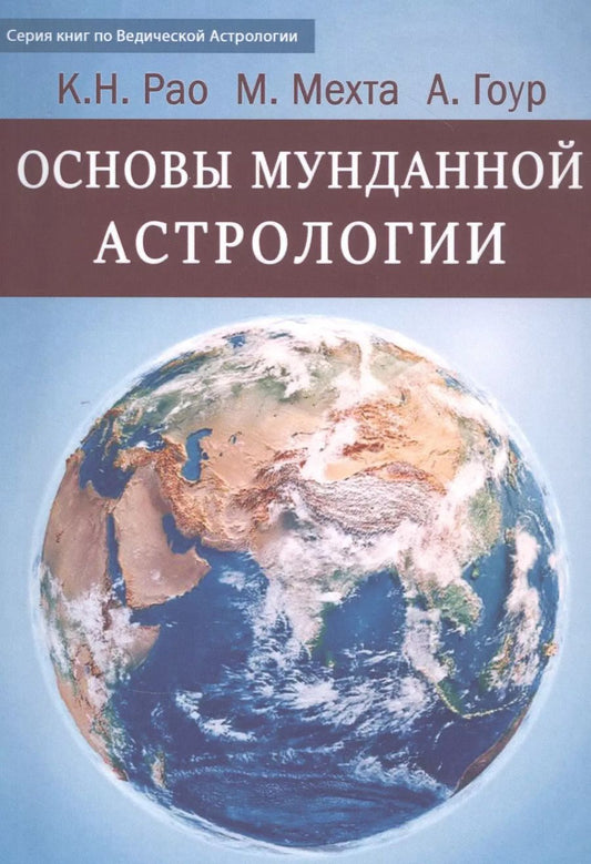 Обложка книги "Катамраджу Нарана: Основы Мунданной Астрологии"