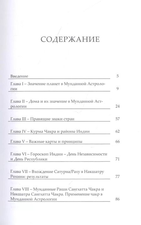 Фотография книги "Катамраджу Нарана: Основы Мунданной Астрологии"