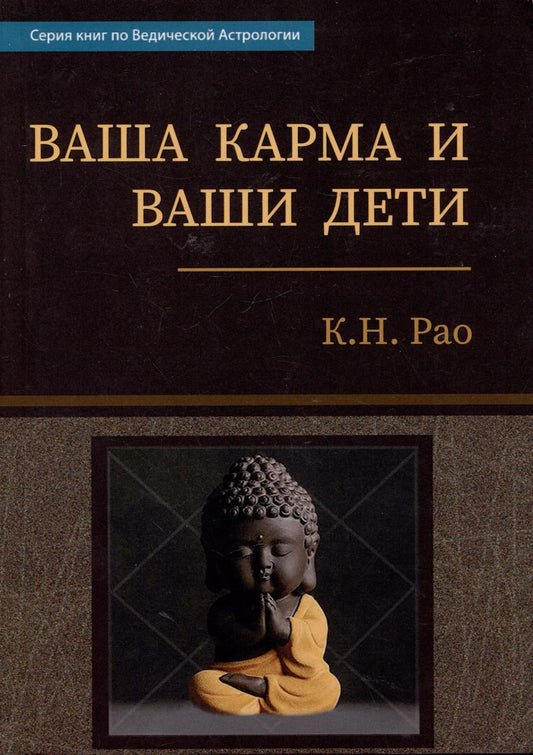 Обложка книги "Катамраджу Нарана: Ваша карма и ваши дети"