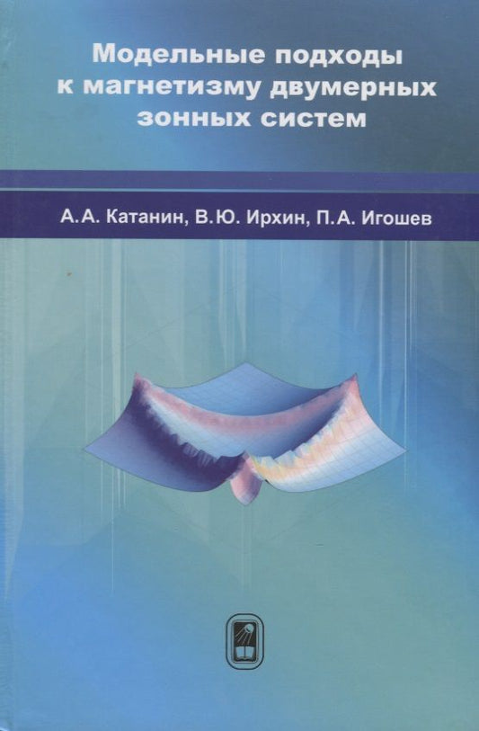 Обложка книги "Катанин, Ирхин, Игошев: Модельные подходы к магнетизму двумерных зонных систем"