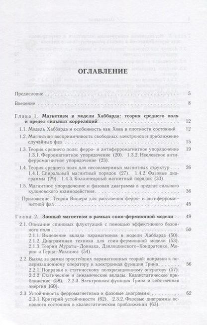 Фотография книги "Катанин, Ирхин, Игошев: Модельные подходы к магнетизму двумерных зонных систем"