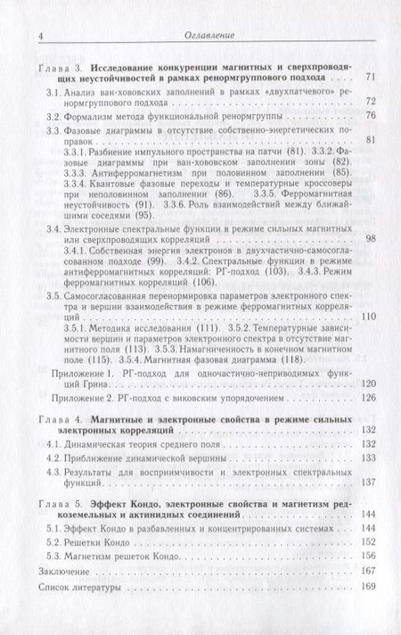 Фотография книги "Катанин, Ирхин, Игошев: Модельные подходы к магнетизму двумерных зонных систем"