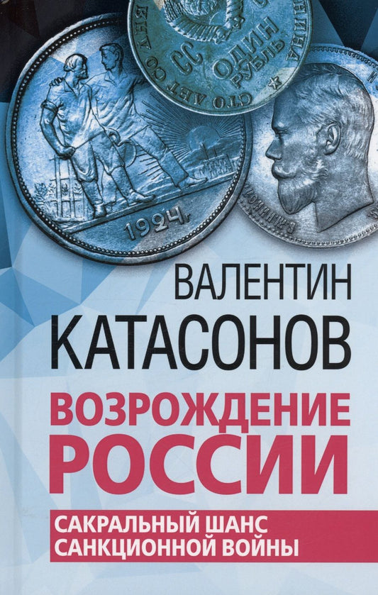 Обложка книги "Катаносов: Возрождение России. Сакральный шанс санкционной войны"