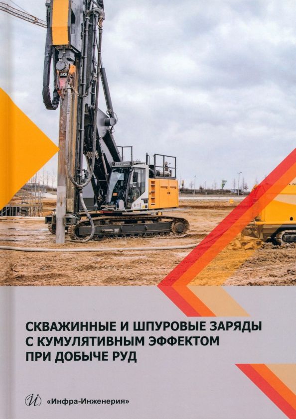 Обложка книги "Катанов, Умаров, Нутфуллоев: Скважинные и шпуровые заряды с кумуляторным эффектом при добыче руд. Монография"