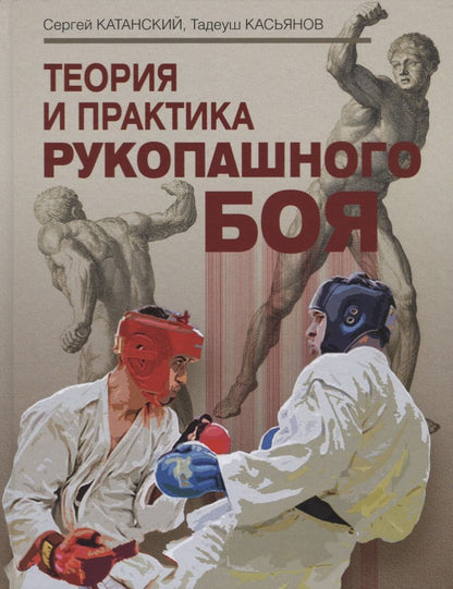 Обложка книги "Катанский, Касьянов: Теория и практика рукопашного боя"