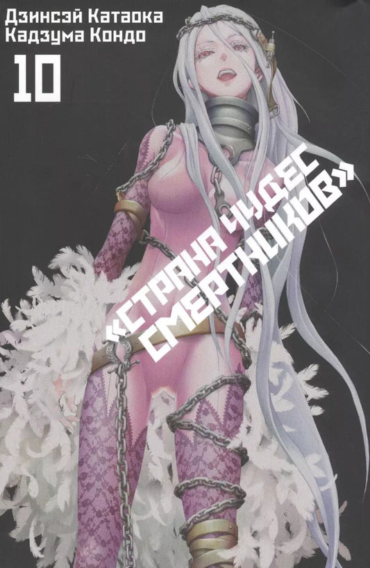 Обложка книги "Катаока, Кондо: Страна Чудес Смертников. Том 10"