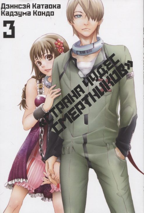 Обложка книги "Катаока, Кондо: Страна чудес смертников. Том 3"