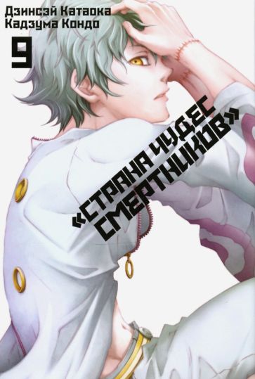 Обложка книги "Катаока, Кондо: Страна Чудес Смертников. Том 9"