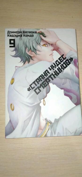 Фотография книги "Катаока, Кондо: Страна Чудес Смертников. Том 9"