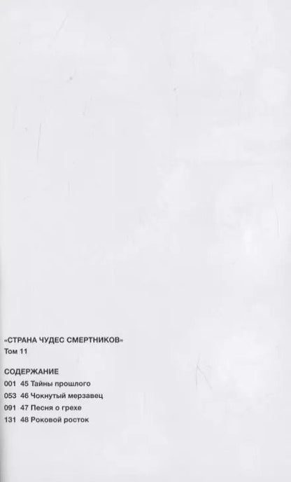 Фотография книги "Катаока, Кондо: «Страна чудес смертников». Том 11"