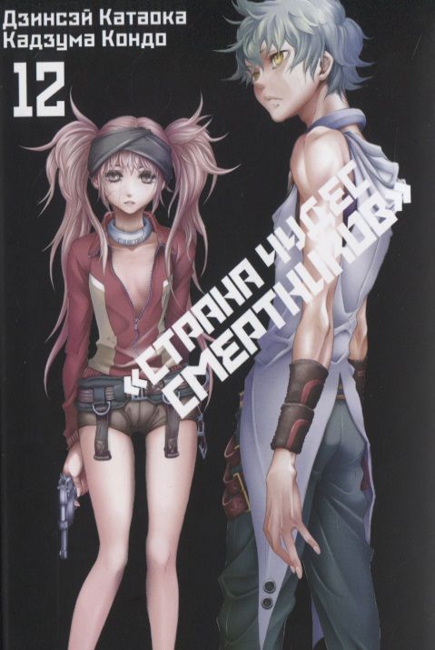 Обложка книги "Катаока, Кондо: «Страна чудес смертников». Том 12"