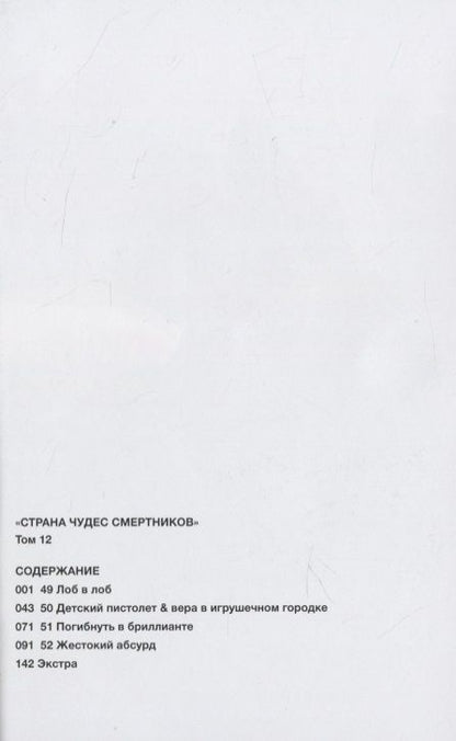 Фотография книги "Катаока, Кондо: «Страна чудес смертников». Том 12"