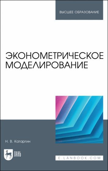 Обложка книги "Катаргин: Эконометрическое моделирование. Учебник"