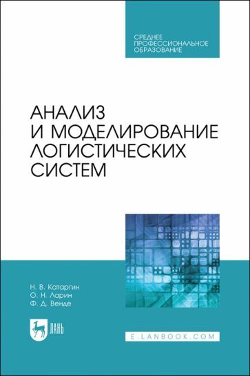 Обложка книги "Катаргин, Ларин, Венде: Анализ и моделирование логистических систем. Учебник"