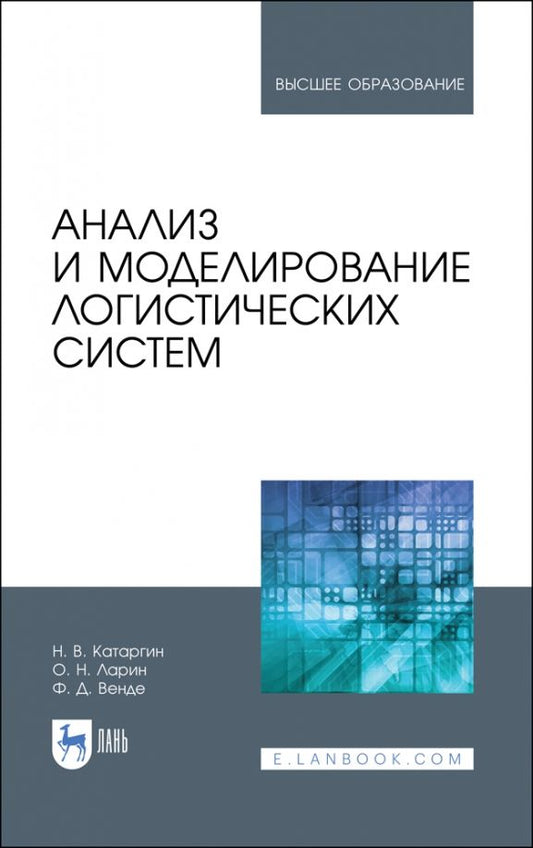 Обложка книги "Катаргин, Ларин, Венде: Анализ и моделирование логистических систем. Учебник"