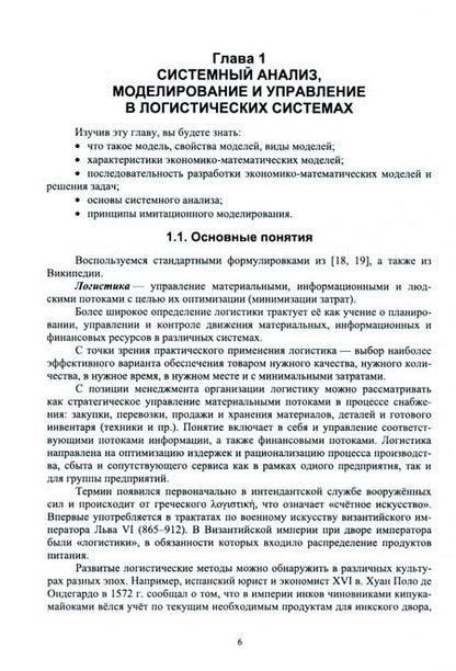 Фотография книги "Катаргин, Ларин, Венде: Анализ и моделирование логистических систем. Учебник"