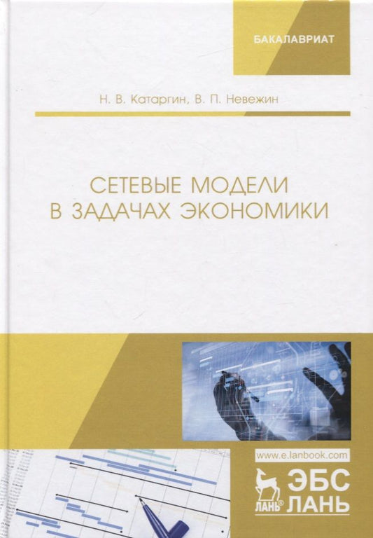 Обложка книги "Катаргин, Невежин: Сетевые модели в задачах экономики. Учебник"
