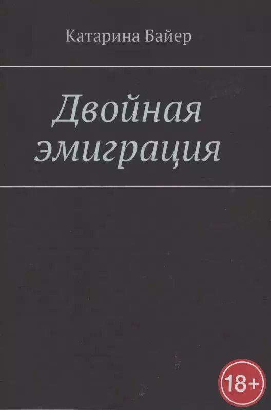 Обложка книги "Катарина Байер: Двойная эмиграция"