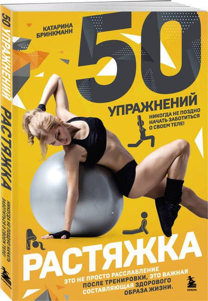 Фотография книги "Катарина Бринкманн: 50 упражнений: растяжка"