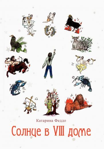 Обложка книги "Катарина Феддо: Солнце в VIII доме"