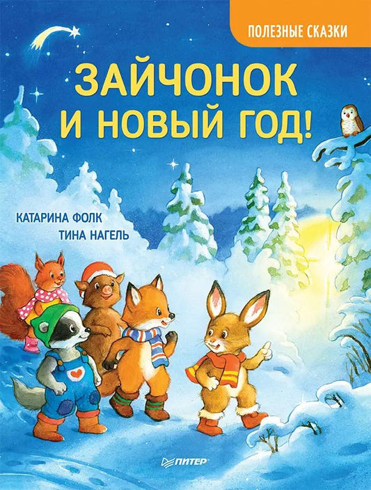 Обложка книги "Катарина Фолк: Зайчонок и Новый год! Полезные сказки"