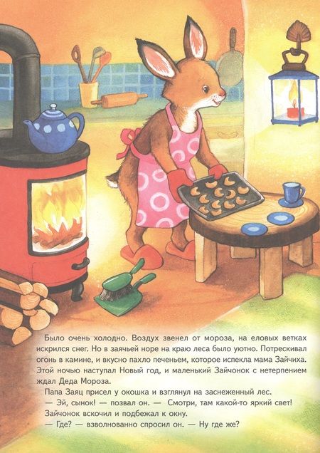 Фотография книги "Катарина Фолк: Зайчонок и Новый год! Полезные сказки"