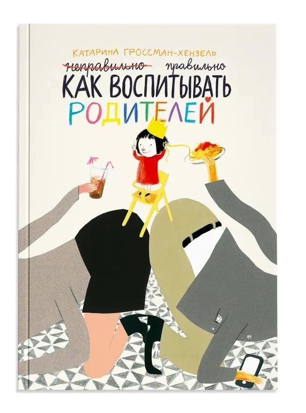 Обложка книги "Катарина Гроссман-Хенсель: Как воспитывать родителей правильно"