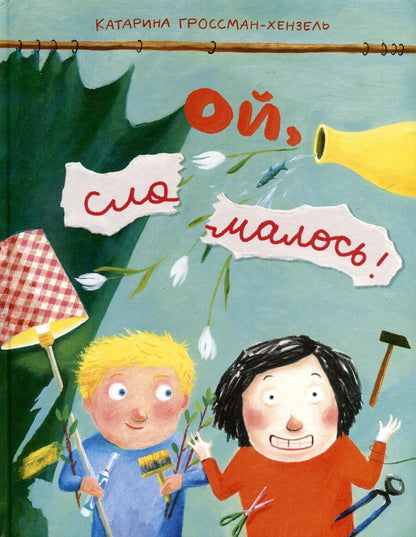 Обложка книги "Катарина Гроссман-Хенсель: Ой, сломалось!"