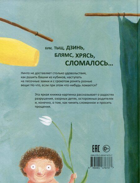 Фотография книги "Катарина Гроссман-Хенсель: Ой, сломалось!"