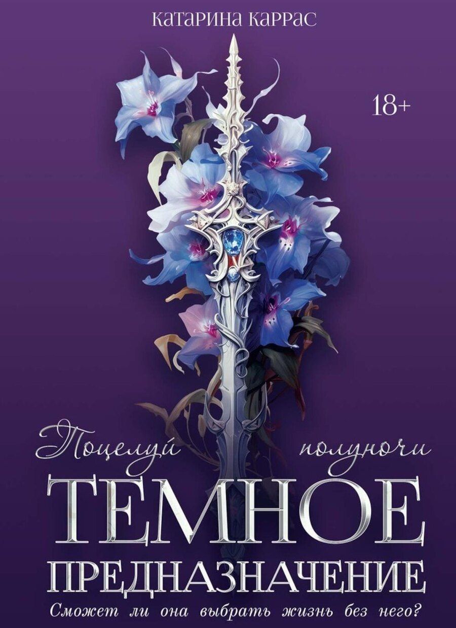 Обложка книги "Катарина Каррас: Темное предназначение: Поцелуй полуночи"