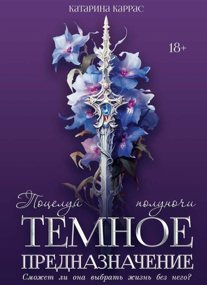 Обложка книги "Катарина Каррас: Темное предназначение: Поцелуй полуночи"