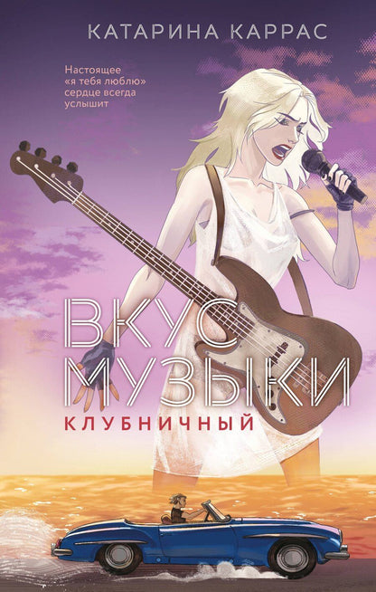Обложка книги "Катарина Каррас: Вкус музыки. Клубничный"